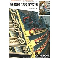 帆船模型: 製作テクニック | 草野 和郎 |本 | 通販 | Amazon