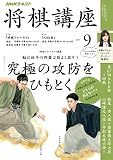 ＮＨＫ 将棋講座 2017年 9月号 ［雑誌］ (NHKテキスト)