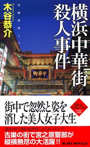 木谷恭介:横浜中華街殺人事件 (ジョイ・ノベルス 木谷恭介自選集)