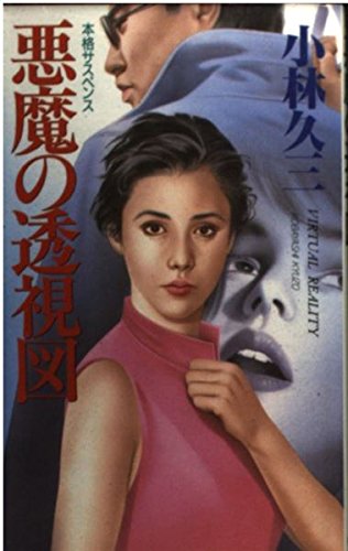 小林久三:悪魔の透視図 (桃園新書)