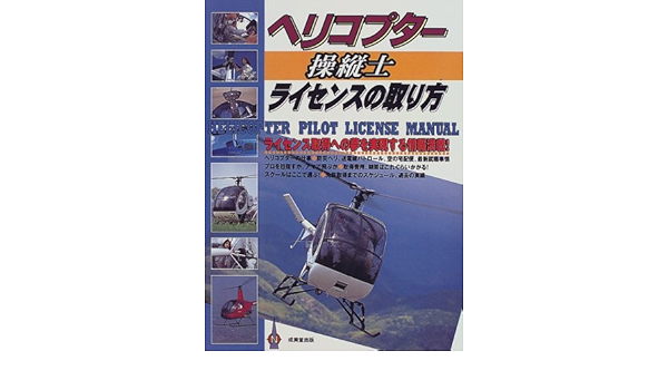 ヘリコプター操縦士ライセンスの取り方 本 通販 Amazon