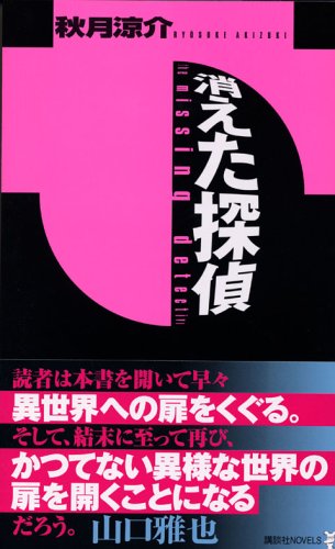 秋月涼介:消えた探偵 (講談社ノベルス)