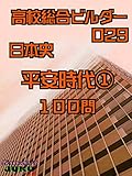平安時代➀　100問 高校総合ビルダー