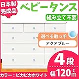 取っ手が選べるローチェスト/タンス 120ｃｍ幅 4段（本体：ピカピカホワイト 取っ手：アクアブルー×全12個） 【日本製】【完成品】【代引不可】 生活用品 インテリア 雑貨 インテリア 家具 収納家