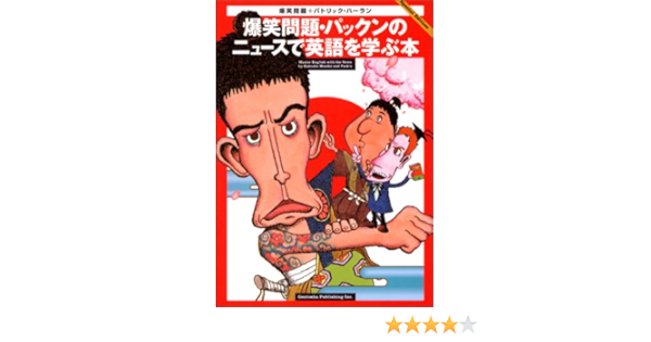 爆笑問題 パックンのニュースで英語を学ぶ本 爆笑問題 ハーラン パトリック Harlan Patrick 本 通販 Amazon