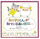 ねこすけくんがねているあいだに・・・