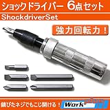 固くて回せないネジ穴は叩いて回せ！【ショックドライバー】先端色々6本のセット