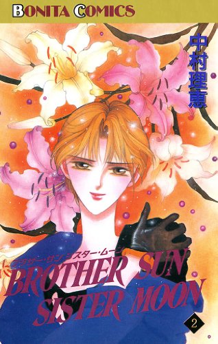 『ブラザー・サン シスター・ムーン』2巻
