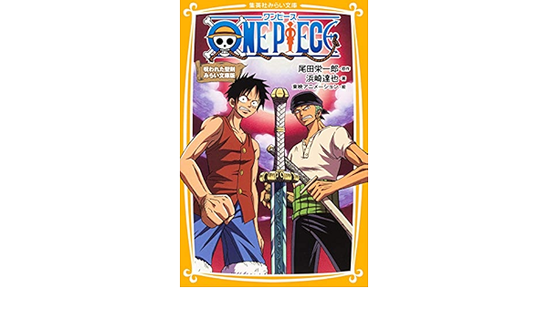 One Piece 呪われた聖剣 みらい文庫版 集英社みらい文庫 浜崎 達也 東映アニメーション 尾田 栄一郎 本 通販 Amazon