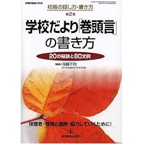 学校だより「巻頭言」の書き方―20の秘訣と80文例 (校長の話し方