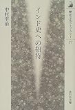 インド史への招待