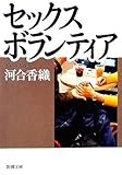 セックスボランティア