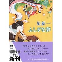 どんぐり民話館 (新潮文庫) | 星新一 |本 | 通販 | Amazon