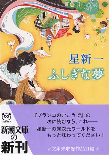 星新一:ふしぎな夢 (新潮文庫)
