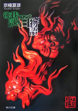 京極夏彦:後巷説百物語 (角川文庫)