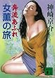 女薫の旅　奔流あふれ (講談社文庫)