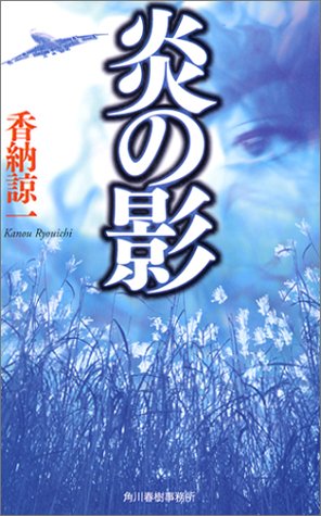 炎の影 (ハルキ・ノベルス)