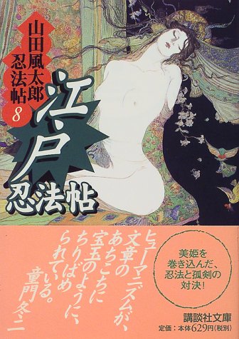山田風太郎:江戸忍法帖 山田風太郎忍法帖(8) (講談社文庫)