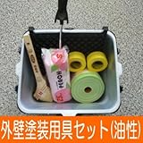 外壁塗装用具セット(油性) 外壁・外塀・サイディング・はけ・ローラー