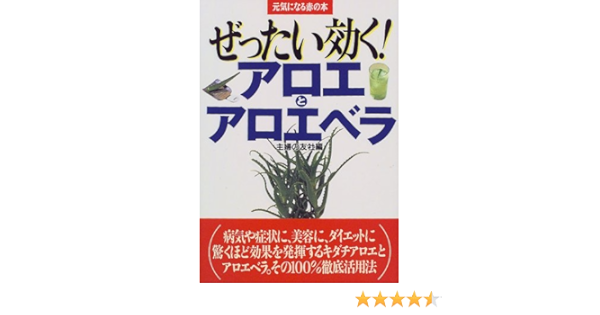 ぜったい効く アロエとアロエベラ 元気になる赤の本 主婦の友社 本 通販 Amazon
