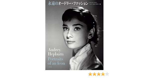 永遠のオードリーファッション テレンス ペッパー ヘレン トロンペテラー 矢田 明美子 岡田 悠佳子 本 通販 Amazon