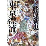 東京漂流 新版 (新潮文庫 ふ 19-1)
