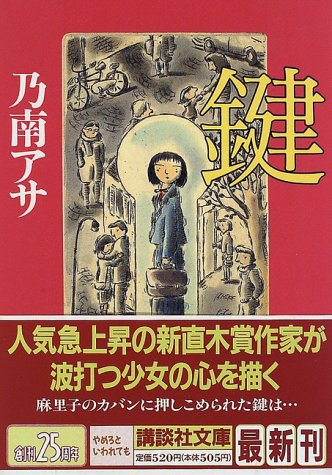 鍵 (講談社文庫)