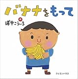 バナナをもって