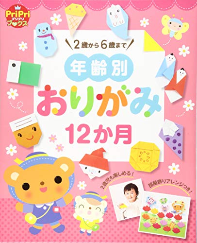 年齢別 おりがみ12か月 (PriPriブックス)