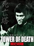 死亡の塔 (字幕版)