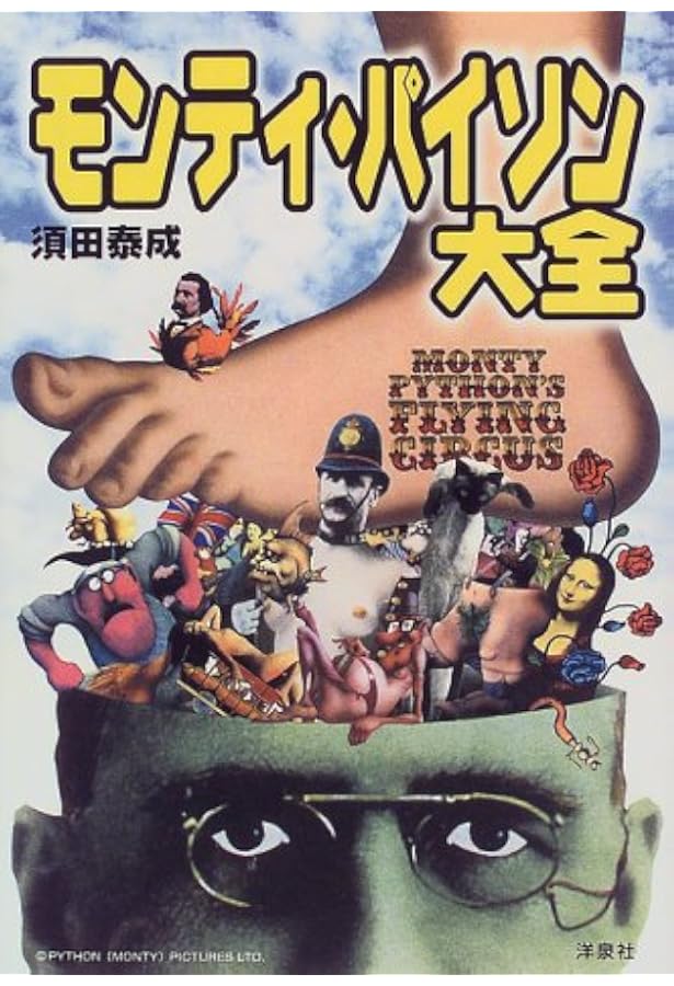 Amazon.co.jp: モンティ・パイソン DVD BOOK (宝島MOOK) : 本