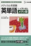 メディカル系受験英単語+イディオム=メディ単: 看護・医療技術・福祉系大学/短大/専門学校受験専科 (シグマベスト)
