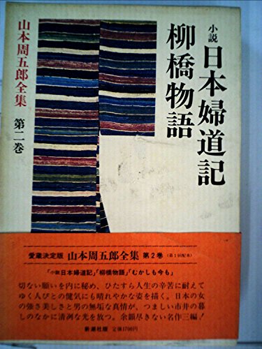 山本周五郎:山本周五郎全集〈第2巻〉小説日本婦道記・柳橋物語 (1981年)
