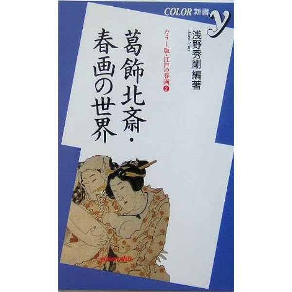 Amazon.co.jp: 萬福和合神 (浮世絵春画名品コレクション4) : 葛飾 北斎