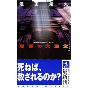 原罪の大聖堂 (カッパノベルス) 原罪の大聖堂 (カッパノベルス)