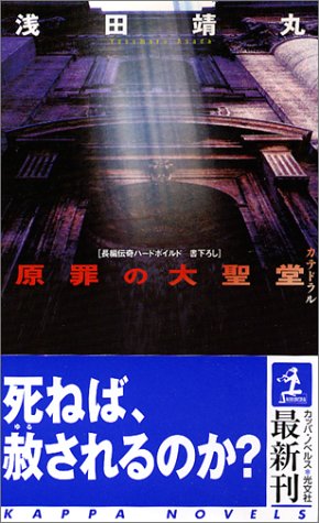 浅田靖丸:原罪の大聖堂 (カッパノベルス)