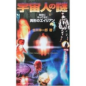 宇宙人の謎―地球にやってきた異形のエイリアン (ムー・スーパーミステリーブックス) 宇宙人の謎―地球にやってきた異形のエイリアン (ムー・スーパーミステリーブックス)
