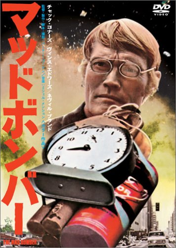 マッド・ボンバー [DVD]