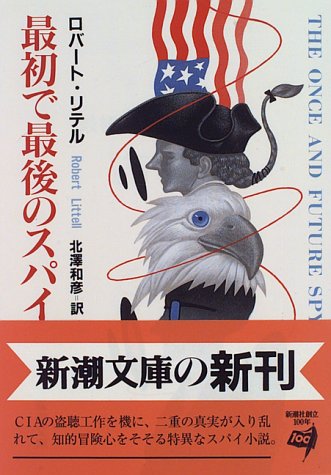 ロバート・リテル:最初で最後のスパイ (新潮文庫)