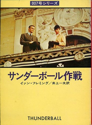 サンダーボール作戦 (ハヤカワ・ミステリ文庫 11-3)