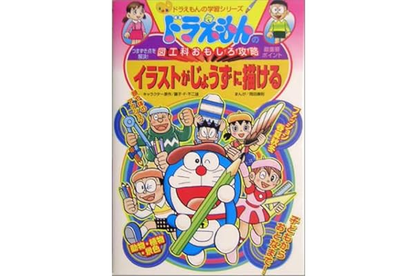 ドラえもんの図工科おもしろ攻略 イラストがじょうずに描ける ドラえもんの学習シリーズ 藤子 F 不二雄 康則 岡田 本 通販 Amazon