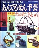 あんでるせん手芸 No.6 (レディブティックシリーズ no. 1457)