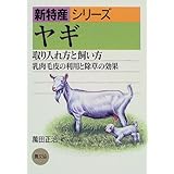 ヒツジ 飼い方 楽しみ方 新特産シリーズ 河野博英 本 通販 Amazon