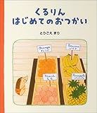 くるりんはじめてのおつかい―ハリネズミのくるりん〈2〉 (ハリネズミのくるりん 2)