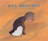 わたしねむたいのに