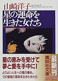 星の運命(さだめ)を生きた女たち