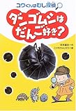 ダンゴムシはだんご好き?―ユウくんはむし探偵