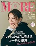 MORE（モア）2023年2月号増刊