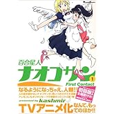 百合星人ナオコサン(1) First Contact (電撃コミックス EX)