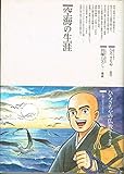 空海の生涯 (仏教コミックス―仏教に生きた人たち)